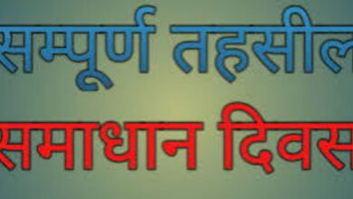 Photo of सम्पूर्ण समाधान दिवस 06 जुलाई को जनपद की समस्त तहसीलों में होगा आयोजित-जिलाधिकारी