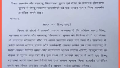 Photo of हिन्दू महासभा महाराष्ट्र और झारखंड विधानसभा चुनाव में उतरेगी प्रत्याशी – बी एन तिवारी