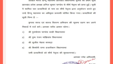 Photo of झारखंड में हिन्दू महासभा की पहली सूची में चार प्रत्याशी घोषित – बी एन तिवारी