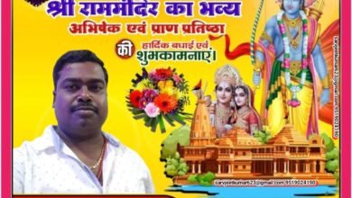 Photo of सभी देशवासियों एवं नगर वासियों को भव्य राम मंदिर में श्री रामलला की प्राण प्रतिष्ठा 22जनवरी 2024 हार्दिक बधाई एवं शुभकामनायें