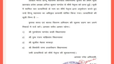 Photo of झारखंड में हिन्दू महासभा की पहली सूची में चार प्रत्याशी घोषित – बी एन तिवारी