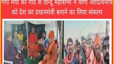 Photo of गंगा मैया की गोद में हिन्दू महासभा और रुद्रवीर सेना ने योगी आदित्यनाथ को देश का प्रधानमंत्री बनाने का लिया संकल्प – बी एन तिवारी