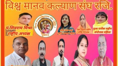 Photo of विश्व मानव कल्याण संघ ने राजेश सिंह को घोषित किया प्रदेश कार्यकारी अध्यक्ष