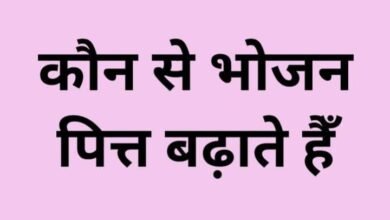 Photo of कौन-कौन से भोजन पित्त बढ़ाते हैं अवश्य पढ़े
