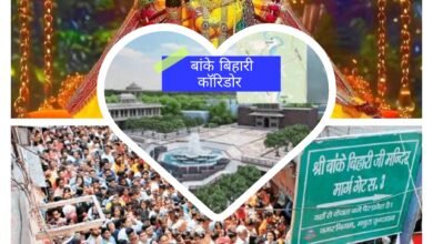 Photo of बांके बिहारी मंदिर कॉरिडोर प्रकरण: प्रशासन की पहल पर विभिन्न संगठनों ने किया समर्थन