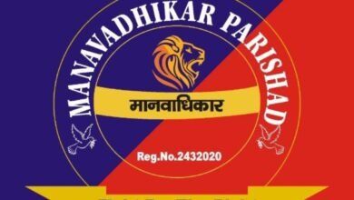 Photo of मानवाधिकार परिषद स्थापना दिवस धूमधाम से मनाया गया