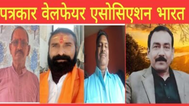 Photo of पत्रकारिता के क्षेत्र में अपना एक अलग मुकाम बनाने वाले मनोज शर्मा बने पत्रकार वेलफेयर एसोसिएशन रजिस्टर्ड भारत के राष्ट्रीय उपाध्यक्ष