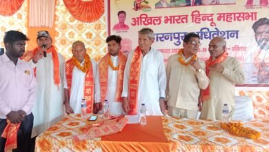 Photo of सहारनपुर में अखिल भारत हिन्दू महासभा का सम्मान समारोह कार्यक्रम आयोजित हुआ