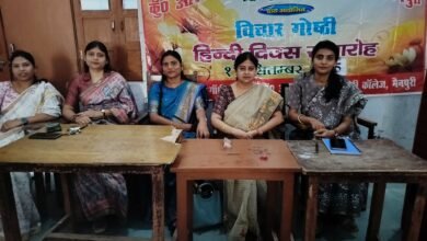 Photo of कुंवर आर. सी. महिला महाविद्यालय में हिंदी दिवस की पूर्व संध्या पर विचार गोष्ठी आयोजित की गई