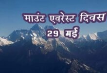 Photo of अंतरराष्ट्रीय एवरेस्ट दिवस पर खास
