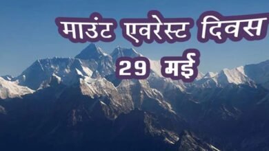 Photo of अंतरराष्ट्रीय एवरेस्ट दिवस पर खास
