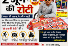 Photo of पत्रकार और 2 जून की रोटी पर हमारी खास खबर